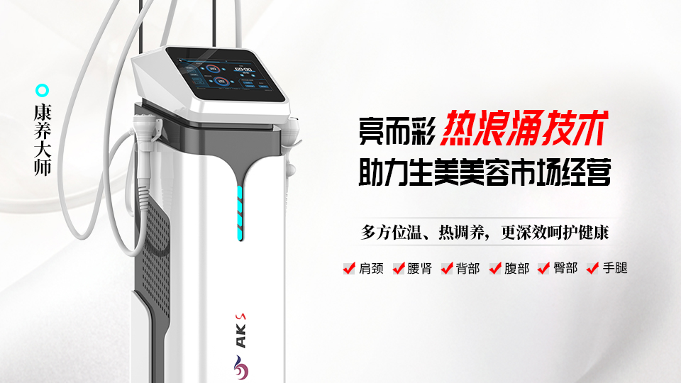 熱浪涌養(yǎng)生設(shè)備，為何能助力美容院引流拓客？