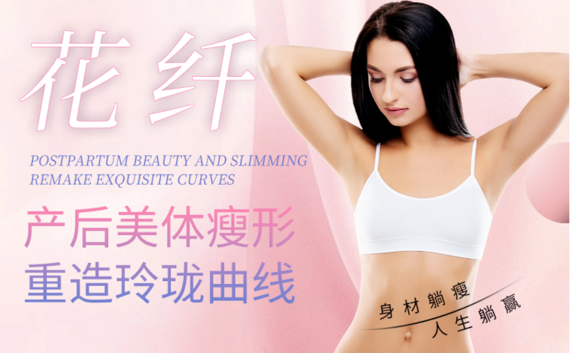 熱浪涌產(chǎn)后纖體瘦形，針對身體不同部位具體有哪些效果？