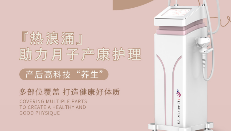 聚焦熱浪涌產(chǎn)后養(yǎng)生設(shè)備，了解產(chǎn)后保養(yǎng)功效~