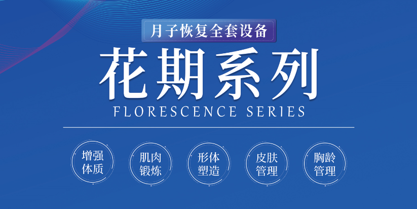 產(chǎn)后養(yǎng)生設(shè)備？還得看熱浪涌花期系列這類全套式的養(yǎng)護(hù)設(shè)備
